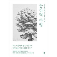 둔감력수업, 우에니시아키라, 다산북스