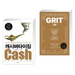 (서점추천) 캐시버타이징 + 그릿 (50만 부 판매 기념 리커버 골드에디션) (전2권), 글로세움