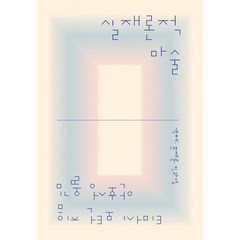 실재론적 마술 : 객체 존재론 인과성, 티머시 모턴 저/안호성 역, 갈무리