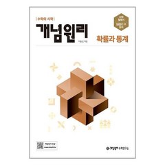 사은품증정)개념원리 고등 수학 확률과 통계 (2023년용) 수학의 시작, 수학영역