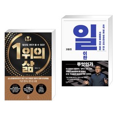 1위의 삶 + 일이란 무엇인가 (전2권), 상상력집단