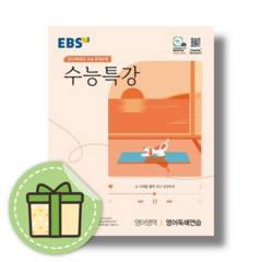 EBS 수능특강 영어독해연습 (2024수능대비/빠른배송 사은품)