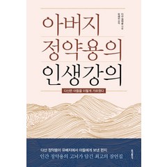 아버지 정약용의 인생강의:다산은 아들을 이렇게 가르쳤다, 홍익출판사, 정약용