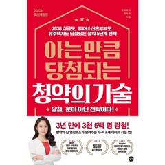 [길벗] 아는 만큼 당첨되는 청약의 기술 : 2030 싱글도 무자녀 신혼부부도 유주택자, 상세 설명 참조, 상세 설명 참조