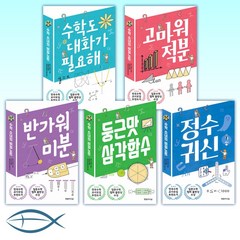 수학 소녀의 비밀노트 (전7권)- 수학도 대화가 필요해/ 고마워 적분/ 반가워 미분/ 둥근맛 삼각함수/ 정수귀신 / 수열의 고백/ 잡아라 식과 그래프