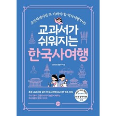[길벗] 교과서가 쉬워지는 한국사여행, 없음, 상세 설명 참조, 상세 설명 참조