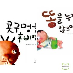 콧구멍을 후비면 + 똥을 누지 않으면 (전2권) 애플비