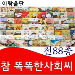 아람북스-참똑똑한사회씨 전88종 / 최신간 진열