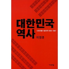 대한민국 역사:나라만들기 발자취 1945-1987, 기파랑, 이영훈 저