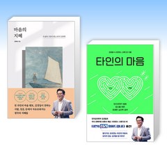 (김경일 세트) 마음의 지혜 + 타인의 마음 (전2권)