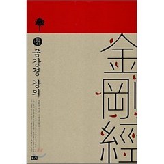 [남회근]금강경 강의(남회근 저작선 1)(양장본 HardCover), 부키