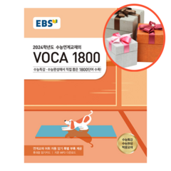 2023 EBS 수능연계교재의 VOCA 1800 (2024 수능대비), EBS한국교육방송공사, 영어영역