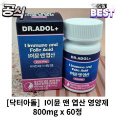 정품) 닥터아돌 BDIH 임산부 I이뮨 앤 엽산 영양제 800mg x 60정 임산부닥터아돌 이뮨닥터아돌 엽산닥터아돌 영양제닥터아돌, 2개