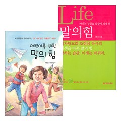 말의 힘 - 부모 어린이가 함께 읽는 도서 세트(전2권) - 생명의말씀사 조현삼 서정희, 단품