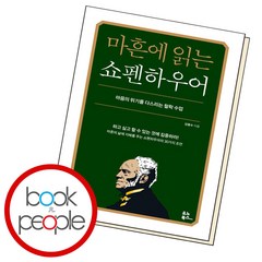 마흔에 읽는 쇼펜하우어(B E S T B O O K)