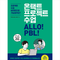 플랜비디자인 온택트 프로젝트 수업 ALLO PBL +미니수첩제공, 곽민철,정순여,최은미