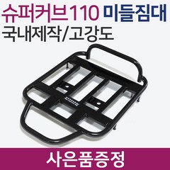 슈퍼커브110 공용짐대 슈퍼커브브라켓 슈퍼커브리다이 슈퍼커브110브라켓 슈퍼커브110리다이 슈퍼커브짐대 슈퍼커브탑박스장착 슈퍼커브리어백거착 슈퍼커브탑케이스작업 커용품 부품 부속, 쿠/신형커브(21~)미들짐대+H링+CUB씬2+H씬2