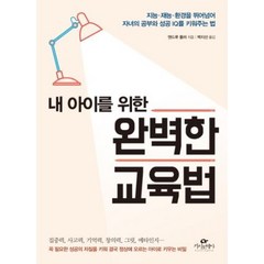 내 아이를 위한 완벽한 교육법