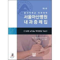 서울아산병원내과증례집 제3권 : CASE of the WEEK Vol.3, 군자출판사, 서울아산병원 내과 전공의위원회 저/홍창기 감수
