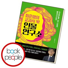 최준영의 교과서 밖 인물 연구소 책, 없음
