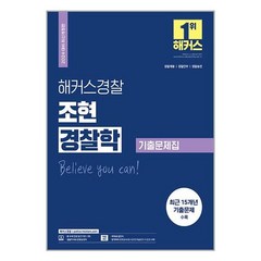 2024 해커스경찰 조현 경찰학 기출문제집 -경찰공무원 (경찰헌법 무료 인강 제공)