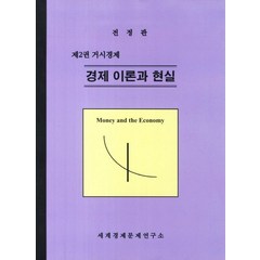 경제 이론과 현실 제2권: 거시경제, 세계경제문제연구소