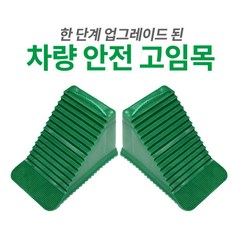 (2개 1세트) 차량/자동차 고임목 / 버팀목 / 받침대 안전 용품, 2개