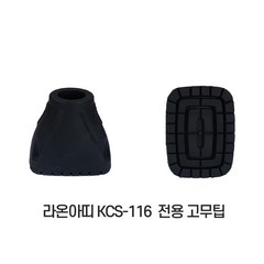 라온아띠 알루미늄 목발 KCS-116 엘보 클러치 휴대간편 보행보조, 전용 고무팁(KCS-116 ), 1개