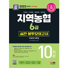 시대고시기획 NCS 지역농협 6급 필기시험 실전 봉투모의고사 10회분 + 무료 NCS 특강 2023