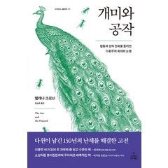 개미와 공작:협동과 성의 진화를 둘러싼 다윈주의 최대의 논쟁, 사이언스북스, 헬레나 크로닌