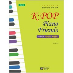 K - POP 피아노 프렌즈(중급용):방탄소년단 신곡 수록, 아름출판사, 조지영