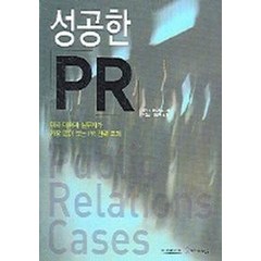 성공한 PR, 커뮤니케이션북스