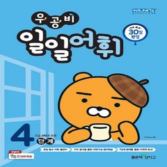 우공비 일일어휘 4단계(초등 4학년), 좋은책신사고, 초등4학년