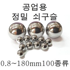 쇠구슬 0.5mm~180mm 소량 100종류 판매, 50.00(베어링강)mm - 1개, 1개