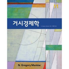 거시경제학, N. Gregory Mankiw 저/이병락 역, 시그마프레스
