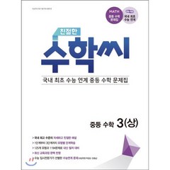 친절한 수학씨 중등수학 3(상) (2023년용) : 국내 최초 수능 연계 중등 수학 문제집, 책뜰, 9791191112061, 송낙천 등저, 중등3학년