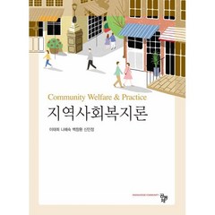 지역사회복지론, 이태희,나혜숙,백창환,신민정 공저, 공동체