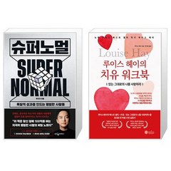 슈퍼노멀 + 루이스 헤이의 치유 워크북 (마스크제공)