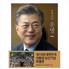 문재인의 운명 (특별판) + 미니수첩 증정, 북팔, 문재인