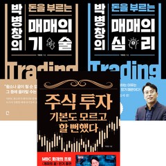 박병창 주식책 3권세트 - 돈을 부르는 매매의 기술 ＋ 매매의 심리 ＋ 주식투자 기본도 모르고 할 뻔했다
