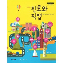 (교과서) 고등학교 진로와직업 교과서 동아 /2013개정/새책