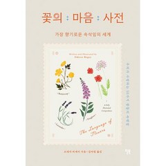 꽃의 마음 사전 : 가장 향기로운 속삭임의 세계, 오데사 비게이 저/김아림 역, 윌북(willbook)