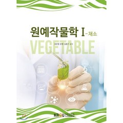 원예작물학 1, 한국방송통신대학교출판문화원, 최은영, 문원, 김종기