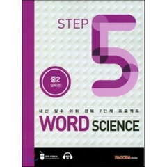 WORD SCIENCE STEP5 중2 실력편 : 내신 필수 어휘 정복 7단계 프로젝트, PAGODA Books, 중등2학년