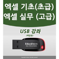 엑셀 활용 가이드 usb (엑셀 배우기 강좌 교육 )