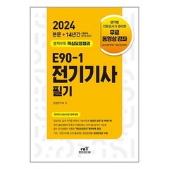 엔트미디어 2024 E90-1 전기기사 필기 (마스크제공)