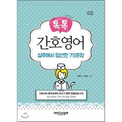 톡톡 간호영어:실무에서 엄선한 75문장, 에피스테메, 박윤주, 김현심