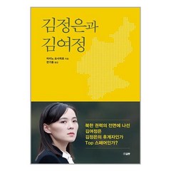 김정은과 김여정 /책 도서 서적 | SPEED배송 | 안전포장 | 사은품 | (전1권)