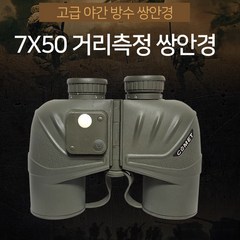 방수쌍안경 아간투시경 항해 나침반 거리측정 쌍안경 7x50 방수망원경 군사용 사냥용