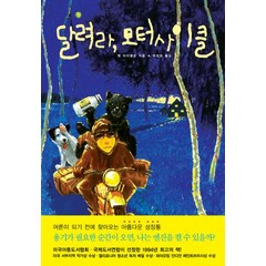 달려라 모터사이클, 양철북, 벤 마이켈슨 저/박정화 역